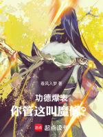 功德爆表,你管这叫魔修?