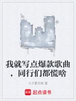 我就写点爆款歌曲,同行们都慌啥