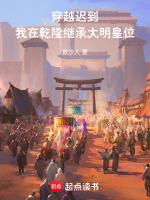 穿越迟到,我在乾隆继承大明皇位