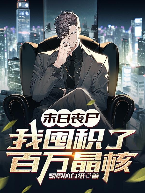 末日丧尸:我囤积了百万晶核