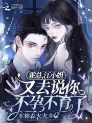 霍总,江小姐又去说你不孕不育了