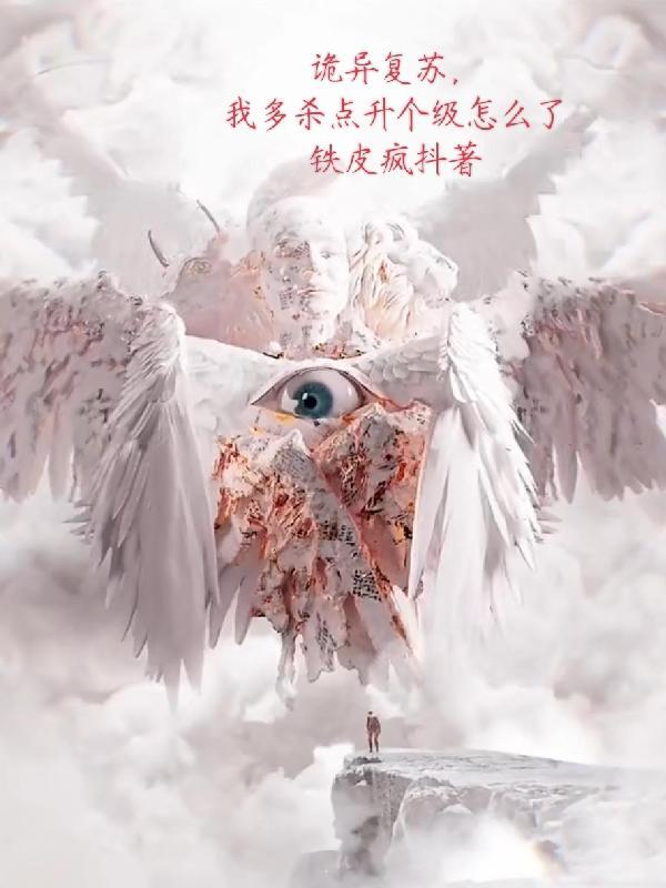 诡异复苏,我多杀点升个级怎么了