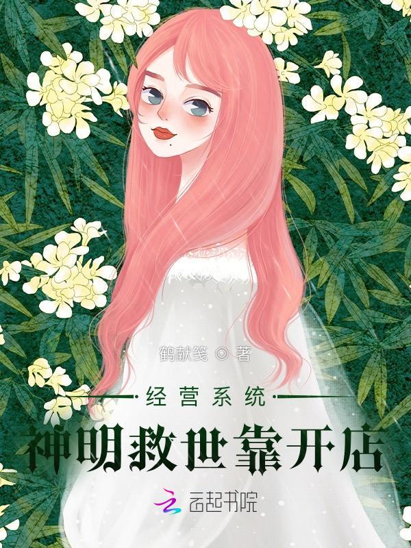 经营系统:神明救世靠开店