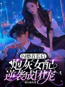 掀桌!炮灰女配飒翻七零