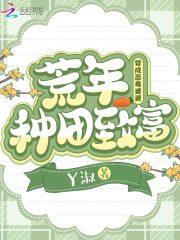 荒年有商场,恶婆婆带全村致富