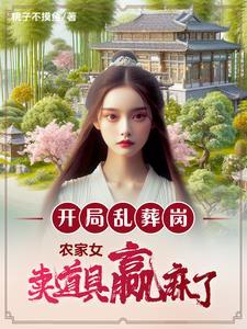 开局乱葬岗,五年后雪灾末日降临