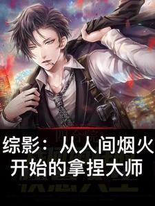 综影:从人间烟火开始的拿捏大师