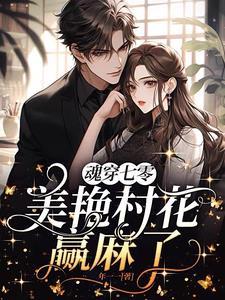 魂穿七零:美艳村花赢麻了