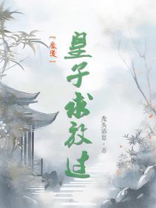 魔道:娶你一杰,还你一璧