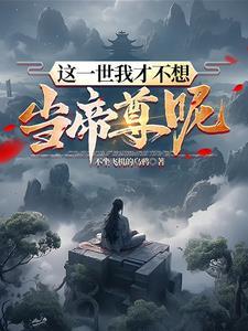 重生,我为修真界养女帝尊