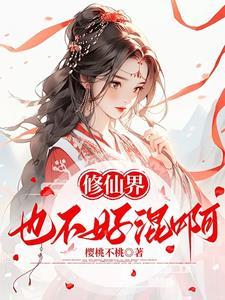 修仙界也不好混啊!