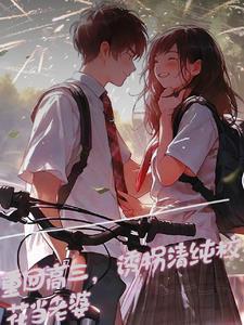 重生后,我与校花的甜蜜日常