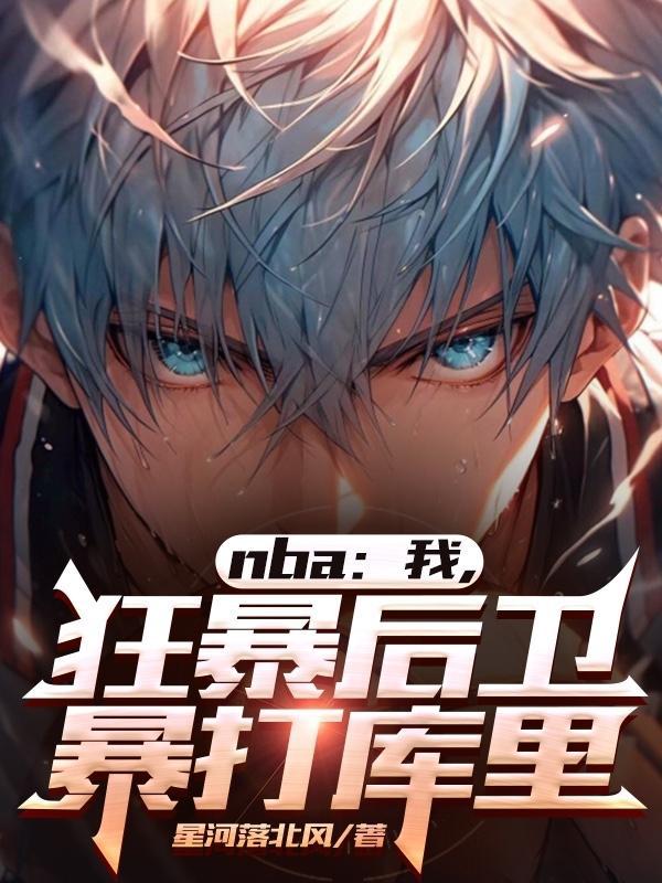 nba:我狂暴后卫,暴打库里