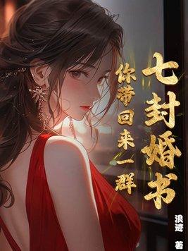 七封婚书,你带回来一群!