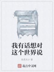 我有话想对这个世界说