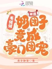 离谱!毛绒绒奶团子竟成豪门团宠