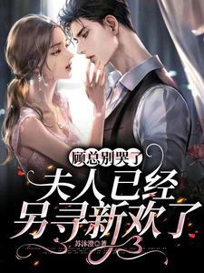 顾总别哭了,夫人已经另寻新欢了