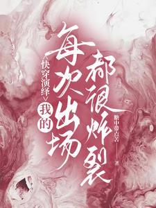 快穿演绎:我的每次出场都很炸裂