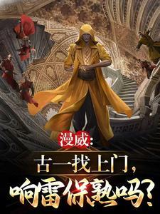 漫威:古一找上门,响雷保熟吗?