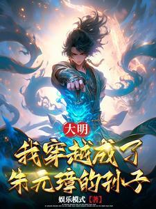 大明:我穿越成了朱元璋的孙子