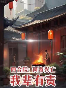 四合院:何家兴亡,我辈有责