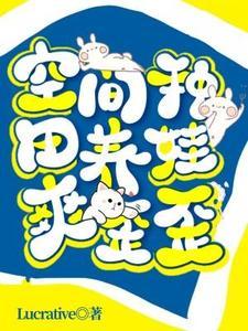 开局养娃:淡定,咱家有田