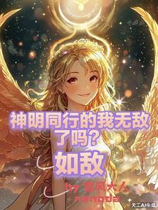 与神明同行的我无敌了吗?如敌