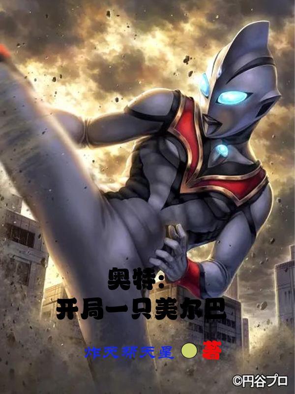 奥特:开局一只美尔巴