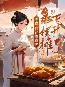 美食:我在修真界靠摆摊飞升了!