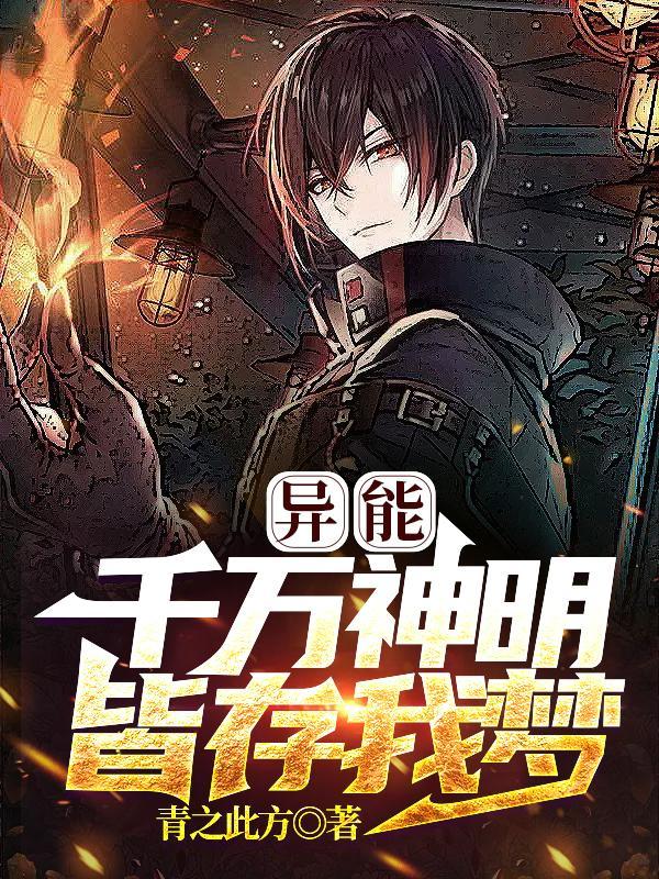 异能:千万神明,皆存我梦