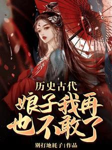 人在乱世当世子,娘子却是大剑仙