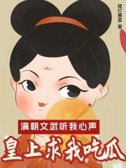 满朝文武听我心声,皇上求我吃瓜