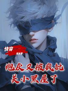 反派过分貌美!男主又恋爱脑了