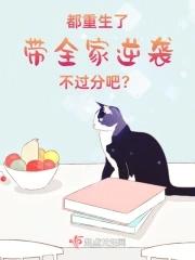 都重生了,带全家逆袭不过分吧?