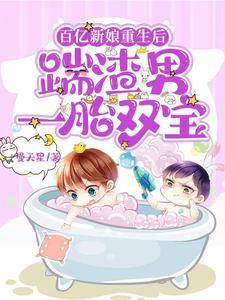 重生:萌娃他爸有多重身份