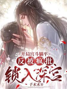开局宫斗躺平,反被疯批锁入深宫
