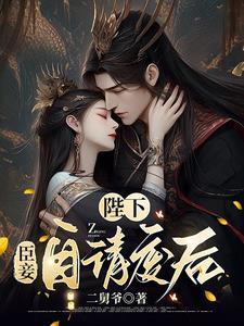 陛下,臣妾自请废后