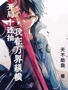 开局十连抽,我在万界纵横