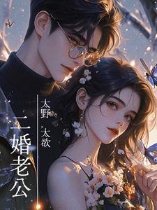 踹了渣男前夫,二婚老公宠我入魔