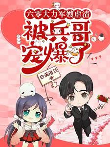 六零大力军嫂虐渣,被兵哥宠爆了