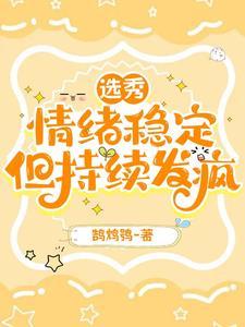 情绪稳定,但持续发疯