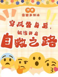 穿书后每日三问,今天崩人设了吗