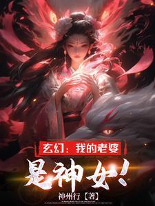 玄幻:我的老婆是神女!