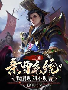 三国:坑爹系统,我偏助刘不助曹