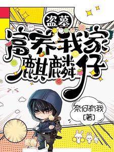 盗墓:富养我家麒麟仔