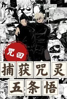 咒回:我重生了,你也该醒了,悟