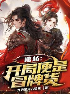 棺越:开局便是冒牌货