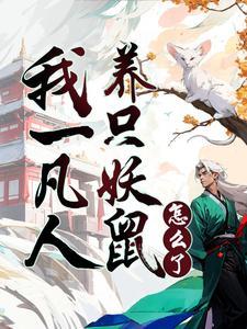 御兽:人在修真界,养妖成仙