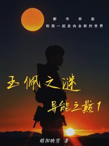 玉佩之谜:异能之巅1