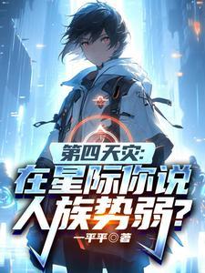 第四天灾:在星际你说人族势弱?